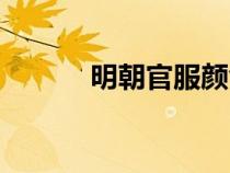 明朝官服颜色级别（明朝官服）