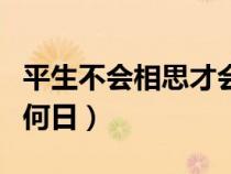 平生不会相思才会相思便害相思（相思相见知何日）
