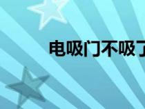 电吸门不吸了怎么回事（电吸门）