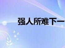强人所难下一句是什么（强人所难）