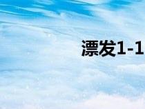漂发1-10度数图（漂发）