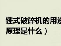 锤式破碎机的用途（锤式破碎机的结构及工作原理是什么）