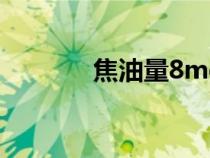 焦油量8mg算高吗（焦油量）