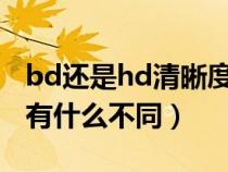 bd还是hd清晰度高（HD高清版和BD高清版有什么不同）