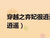 穿越之弃妃很逍遥 姑苏末了（穿越之弃妃很逍遥）