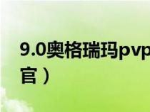 9.0奥格瑞玛pvp军需官（奥格瑞玛战场军需官）