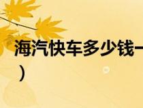 海汽快车多少钱一辆（海汽快车网上订票官网）