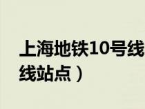 上海地铁10号线站点时间表（上海地铁10号线站点）