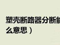 塑壳断路器分断能力什么意思（分断能力是什么意思）