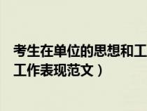 考生在单位的思想和工作表现怎么写（考生在单位的思想和工作表现范文）