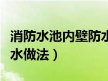 消防水池内壁防水做法图片（消防水池内壁防水做法）