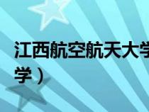 江西航空航天大学是军校吗（江西航空航天大学）