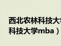 西北农林科技大学mba录取名单（西北农林科技大学mba）