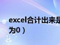 excel合计出来是0（为什么EXCEL合计数总为0）