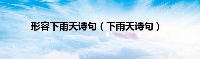 形容下雨天诗句（下雨天诗句）