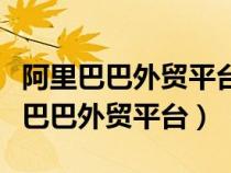 阿里巴巴外贸平台接单对英语要求高不（阿里巴巴外贸平台）