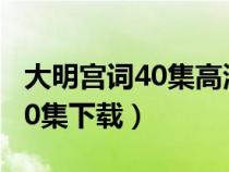 大明宫词40集高清百度云（大明宫词电视剧40集下载）