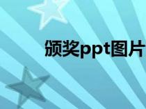 颁奖ppt图片素材（颁奖ppt图片）