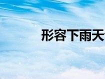 形容下雨天诗句（下雨天诗句）