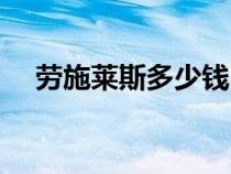 劳施莱斯多少钱（劳施莱施幻影豪华型）