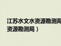 江苏水文水资源勘测局 辛华容 贵州市水文局（江苏水文水资源勘测局）