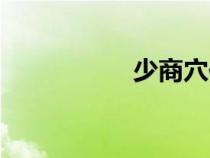 少商穴位图（少商穴）