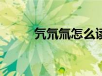 氕氘氚怎么读音（氕氘氚怎么读）
