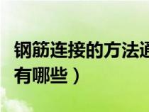 钢筋连接的方法通常有哪三种（钢筋连接方式有哪些）