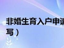 非婚生育入户申请书怎么写（入户申请书怎么写）