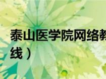泰山医学院网络教学平台（泰山医学院教育在线）