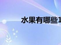 水果有哪些100种（水果有哪些）