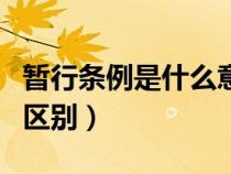 暂行条例是什么意思（暂时办法和暂行规定的区别）