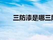 三防漆是哪三防?（三防漆是哪三防）