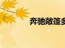 奔驰敞篷多少钱（奔驰敞篷）