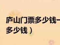 庐山门票多少钱一张?有学生票吗?（庐山门票多少钱）
