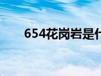 654花岗岩是什么石材（654花岗岩）