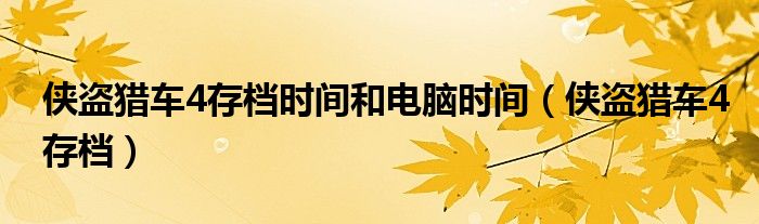 侠盗猎车4存档时间和电脑时间（侠盗猎车4存档）