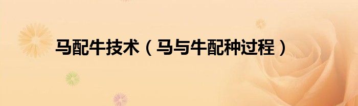 马配牛技术（马与牛配种过程）
