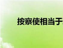 按察使相当于现在什么官（按察使）