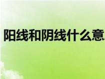 阳线和阴线什么意思（阴线阳线是什么意思）