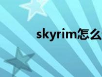 skyrim怎么设置中文（skyrim）