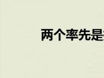 两个率先是指什么（两个率先）