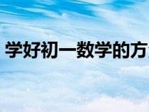 学好初一数学的方法和技巧（初一学习方法）