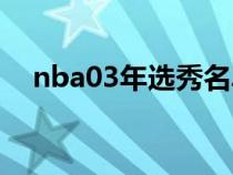 nba03年选秀名单（nba03年选秀顺位）