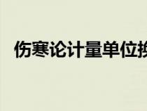 伤寒论计量单位换算表（计量单位换算表）