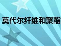 莫代尔纤维和聚酯纤维哪个好（莫代尔纤维）