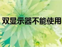 双显示器不能使用（双显示器显示不同内容）
