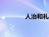 人治和礼治的区别（人治）
