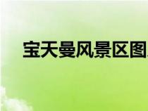 宝天曼风景区图片高清（宝天曼风景区）