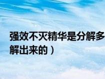 强效不灭精华是分解多少级装备（强效不灭精华是在哪里分解出来的）